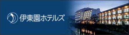 伊東園ホテルズ公式サイト【最低価格保証】関東温泉旅行