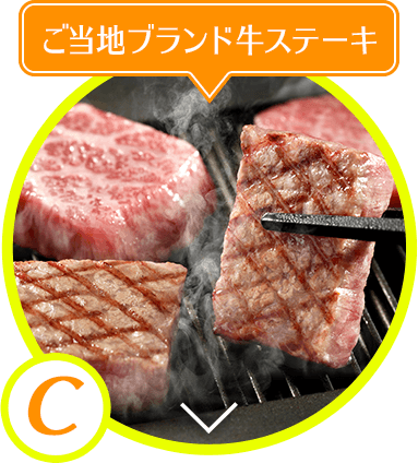 【C】ご当地ブランド牛ステーキ