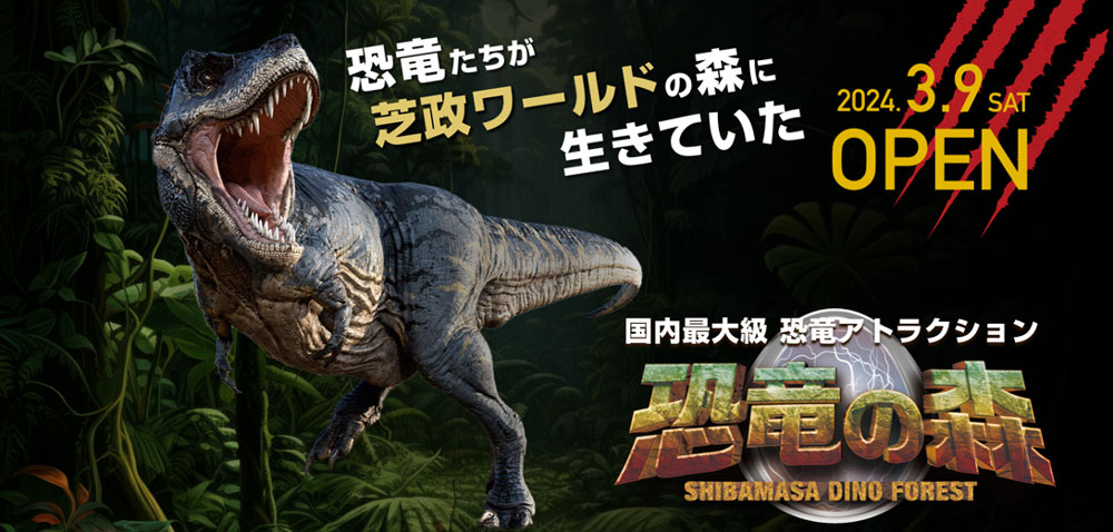 国内最大級 恐竜アトラクション 「恐竜の森」 2024年3月9日(土) OPEN！